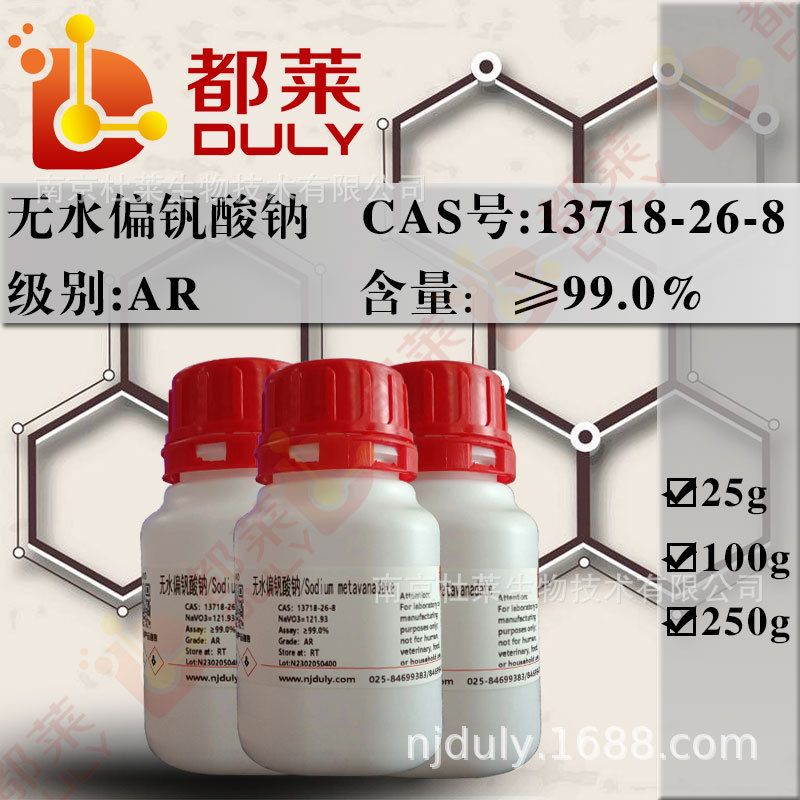 科研试剂  无水偏钒酸钠/Sodium metavanadate  规格：AR，99%