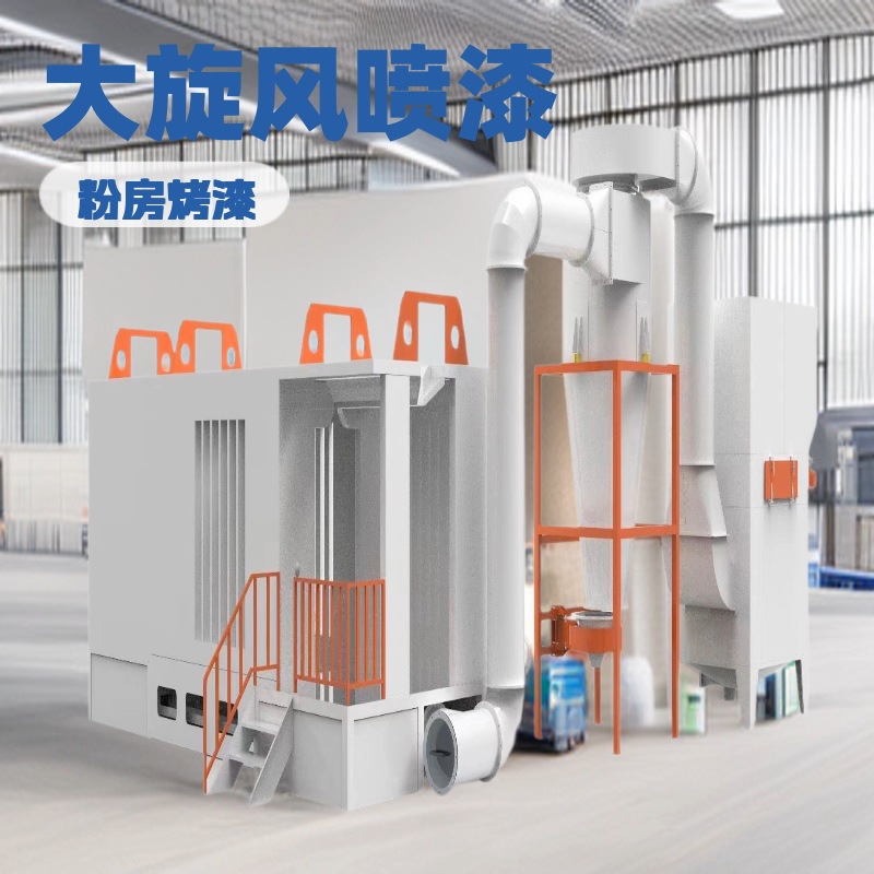 喷涂流水线大旋风喷房/喷涂粉末分离回收系统/pp粉房