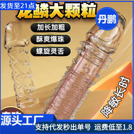 含韵龙鳞灵蛇水晶套狼牙套加长加粗加大夫妻性用品男用穿戴套批发