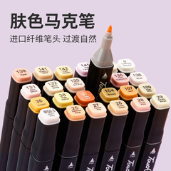 膚色馬克筆雙頭學生動漫人物膚色系列硬頭Touch mark膚色馬克筆