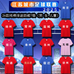 Weng Kai 江蘇都市サッカーリーグジャージサッカーユニフォーム蘇州スーパーファン Tシャツ南京蘇州無錫徐州ホーム