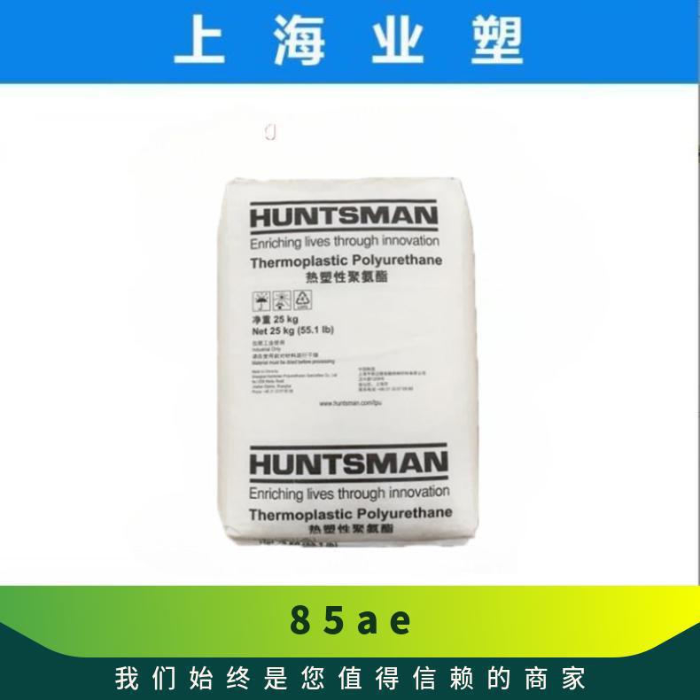TPU 85 AE 亨斯迈 耐磨 透明级 耐弯折 高抗冲 聚氨酯原料