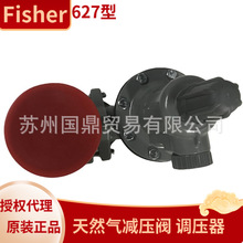 美国费希尔fisher 627减压阀天然气液化气气化炉一级调压阀