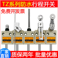 防水行程限位开关TZ-3108 3104 3107 3101 3102 3103 3107 3112