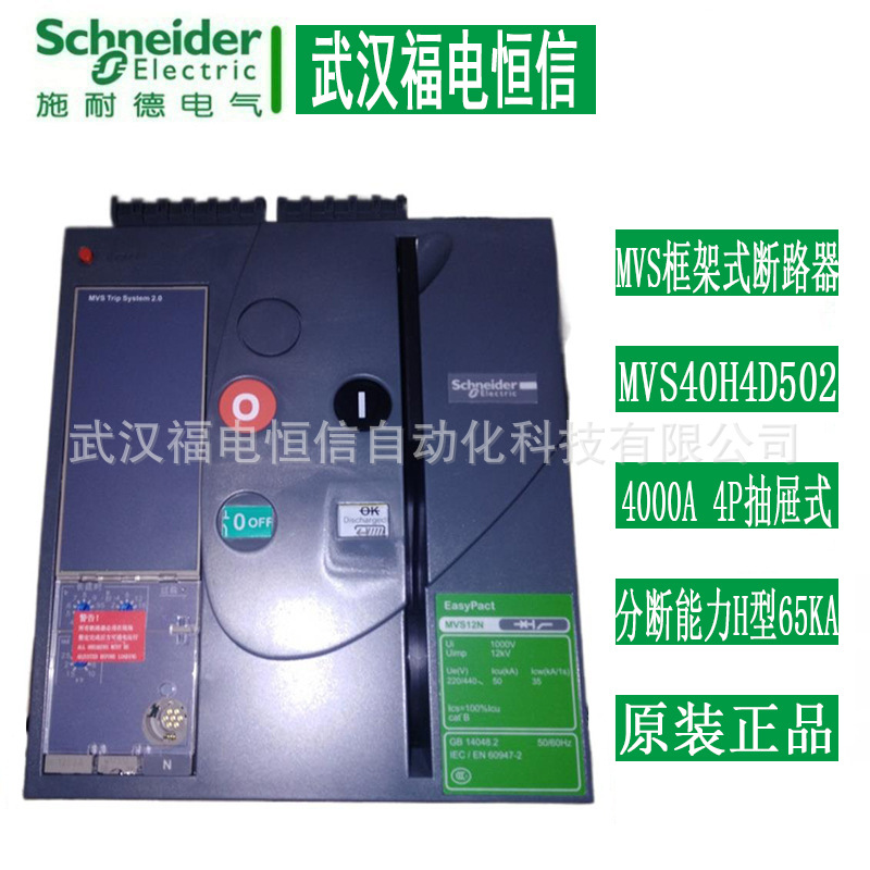 施奈德原装MVS框架断路器MVS40H4D 4000A4P分断能力H型65KA抽屉式