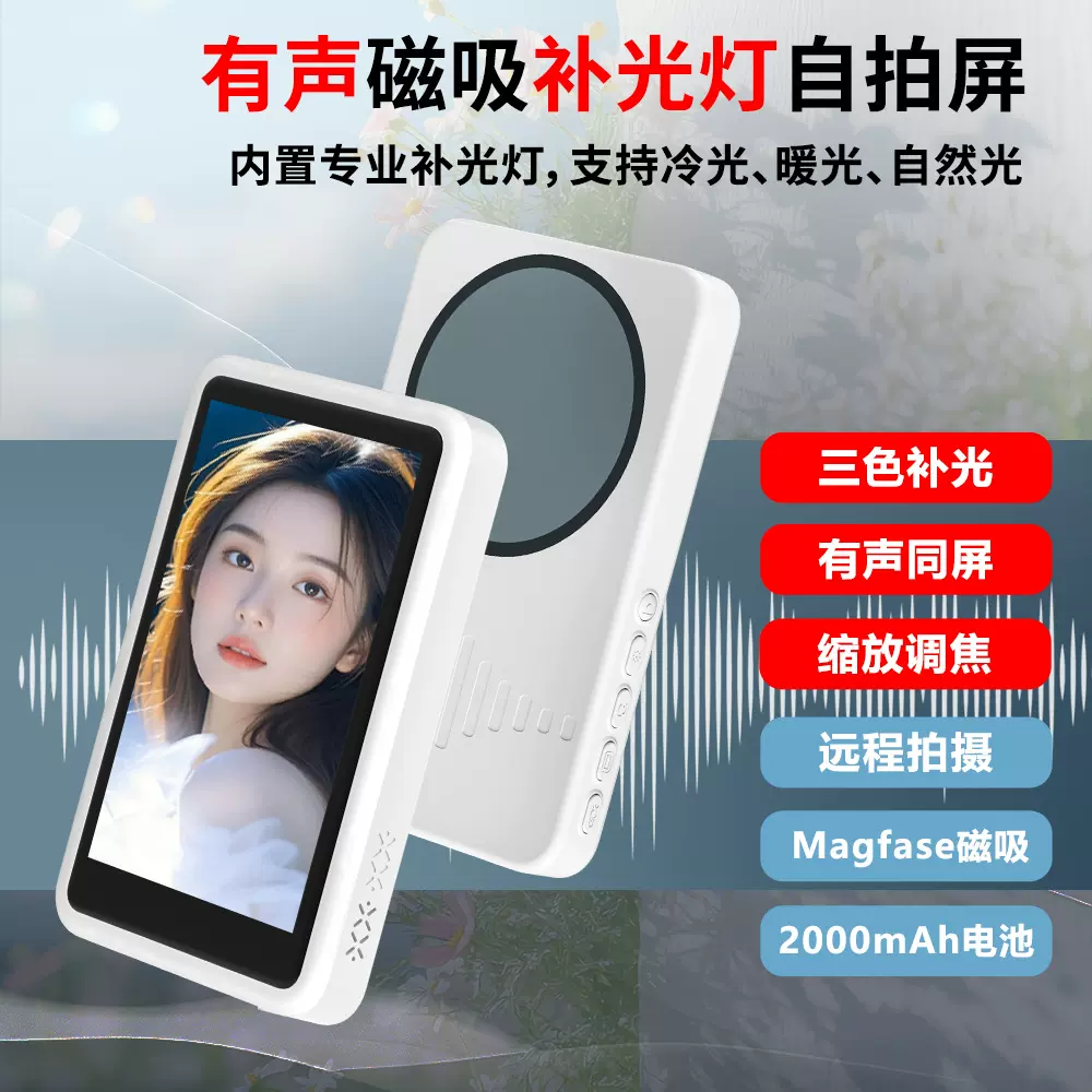 手机同屏器户外蓝牙磁吸自拍显示屏补光灯直播后置监测手机投屏器