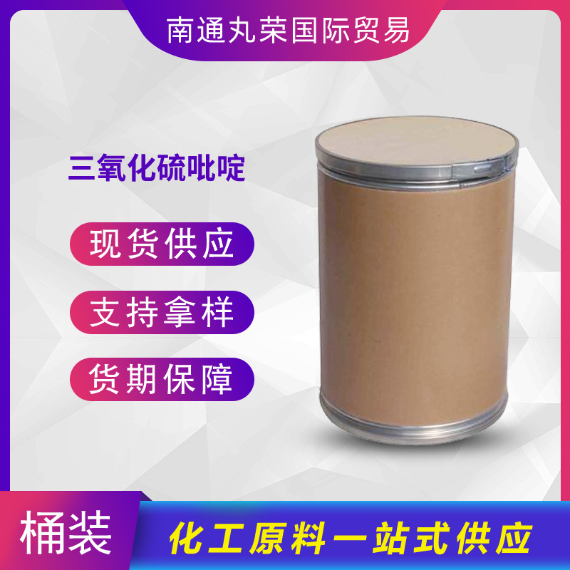 三氧化硫吡啶 26412-87-3 样品1千克起