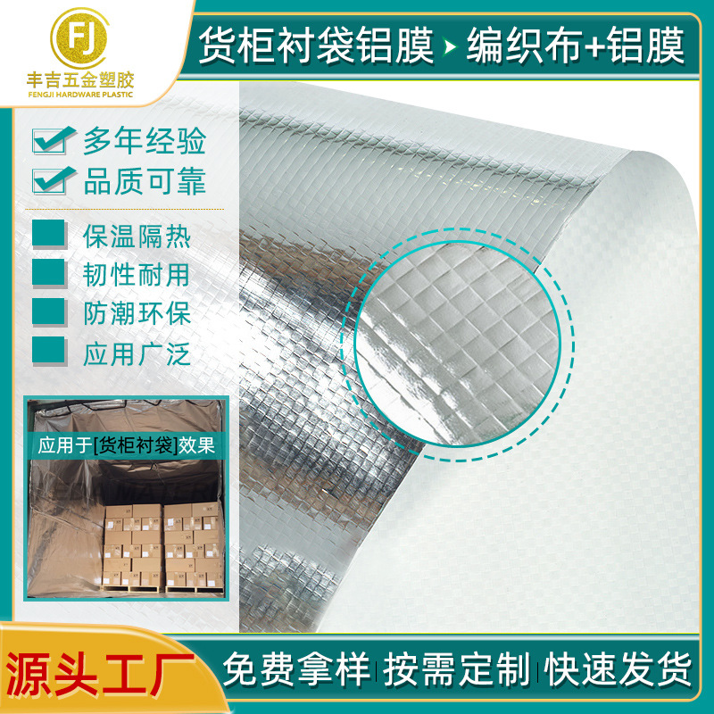 铝膜编织布 保温PET镀铝膜 货物包装托盘罩货柜衬袋防潮隔热材料
