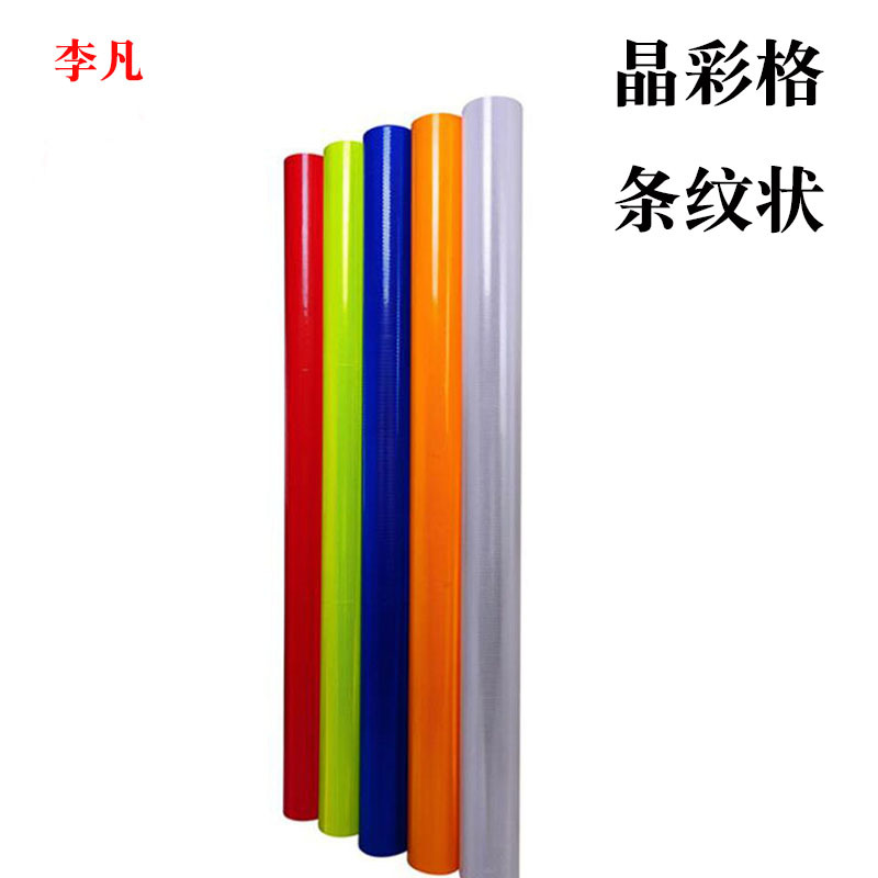 条纹反光膜 条纹状背带胶晶彩格反光贴 喷绘膜 写真喷绘反光膜