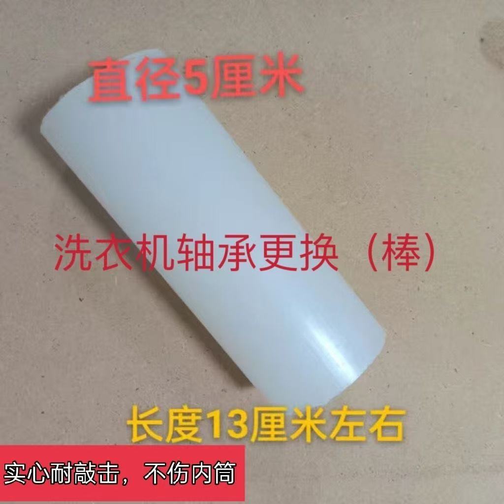 ll滚筒洗衣机拆轴承棒实心塑料胶棒拆大小内轴承工具敲内轴承胶棒