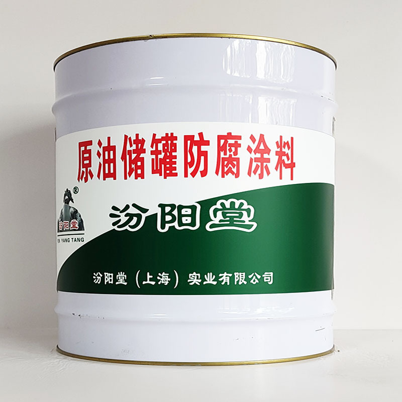 原油储罐防腐涂料、包运输、原油储罐防腐涂料、开桶即用