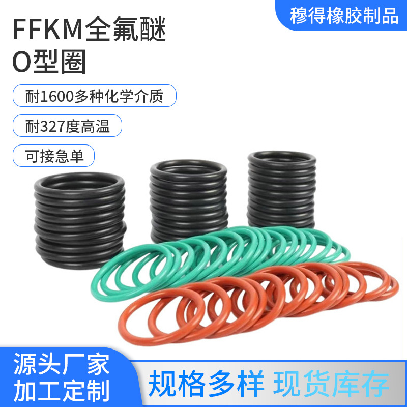 全氟醚O型圈定制O型高压防漏密封圈FFKM全氟胶耐高温腐蚀密封圈