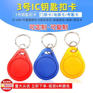 No.3 UID Keychain Access Control Induction Card Erasable Copy IC Card Community Access Parking Card Elevator Card Card
