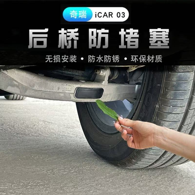 Chery New Energy Af03T Rear Bridge Anti-Clogging Special Icar 03 Exterior Dustproof and Waterproof Cover Silicone Cover