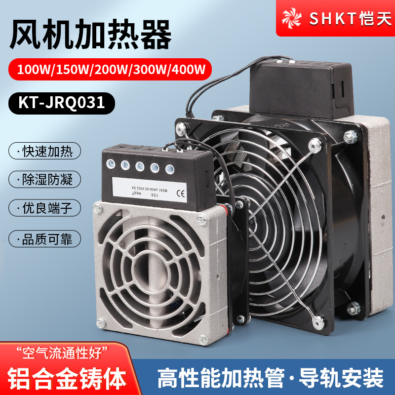 机柜配电箱风扇加热器KT-HVL031-100/150/200/300/400W柜体除湿器