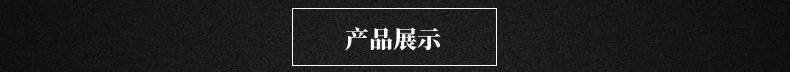 产品展示-6.jpg