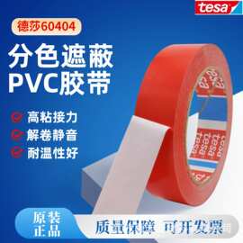 德莎tesa60404红色PVP薄膜单面胶带替代4104食品包装封装固定标识