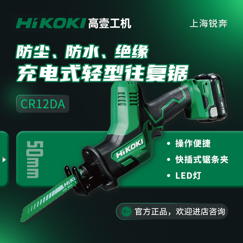 日立CR12DA高壹工机充电式户外家用马刀锯往复锯小型金属伐木锯