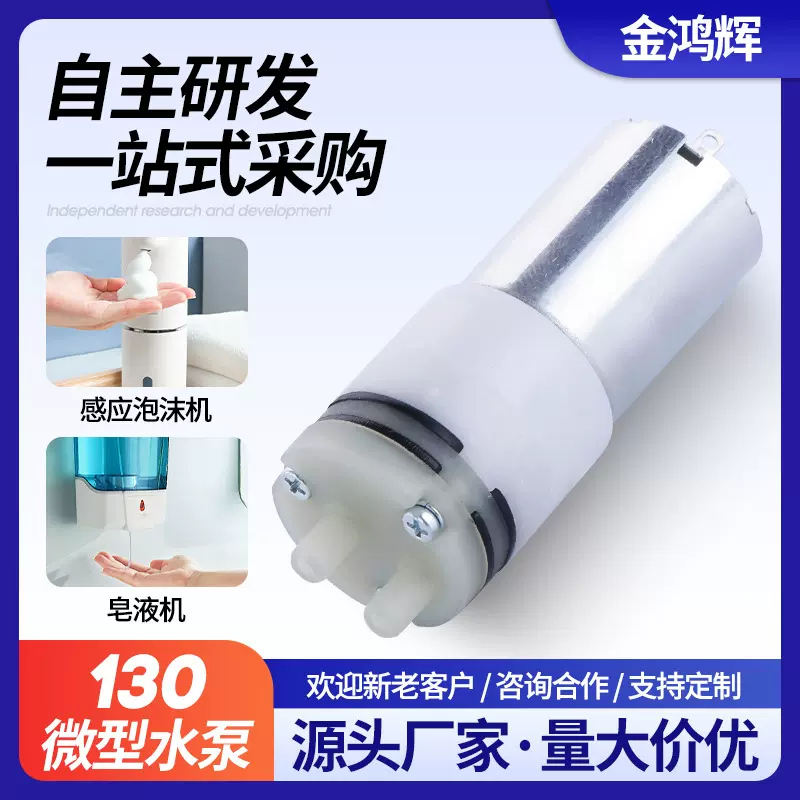 定制R130皂液机微型水泵 3.7V6V直流静音隔膜自吸泵 洗手液机水泵