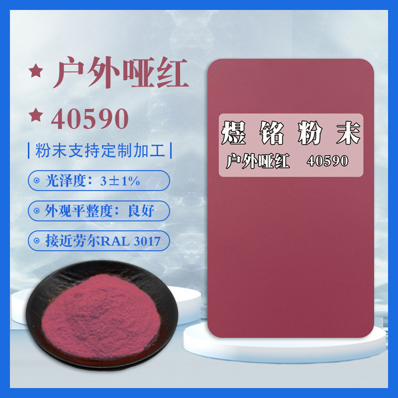 40590户外哑红 粉红色哑光粉末 接近劳尔3017 粉末喷涂 粉末涂料