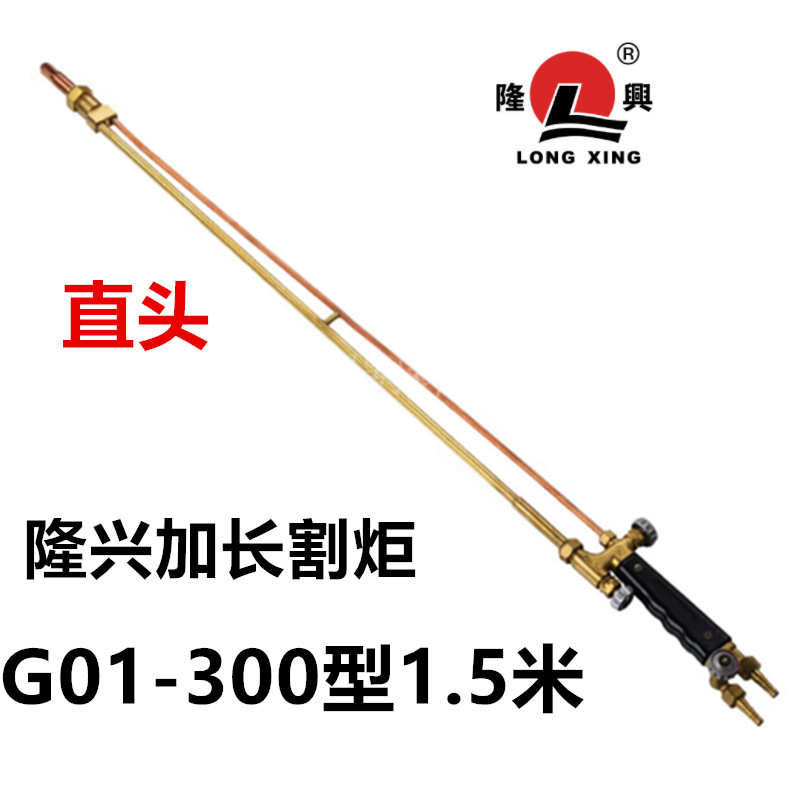 隆兴割炬G01-300加长1.5米，300割炬1.5米