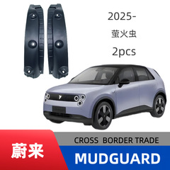 適用2025項蔚来蛍後門内張りフェンダー改造後門内張り専用部品フェンダー