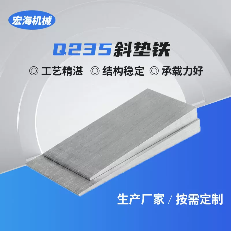 斜垫铁平垫铁斜铁垫板楔铁垫板斜垫片机床可调工具打孔平垫铁