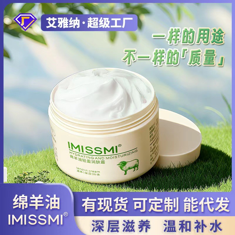批发IMISSMI绵羊油化妆品秋冬护肤品滋润身体乳液女男保湿面霜手