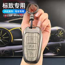 东风标致4008钥匙套包308车508扣3008壳4008 2008标志508L包挂扣