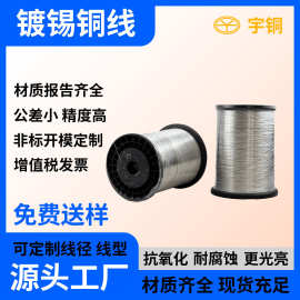 宇铜供应0.03-5mm环保镀锡紫铜线 轴装pcb线路板跳线 镀锡铜线