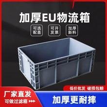 EU周转箱物流筐加厚欧标塑胶养龟水箱零件盒储物收纳工具箱中转筐