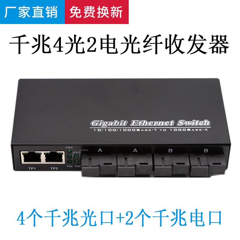 千兆4光2电单模单纤光纤收发器光电转换器汇聚级联SC口交换器3KM