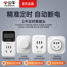 公牛定时开关时控开关220v智能定时器自动断电电动车充电保护计时