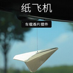 纸飞机汽车挂件车载香薰香水挂饰后视镜香薰除异味装饰品挂件新款