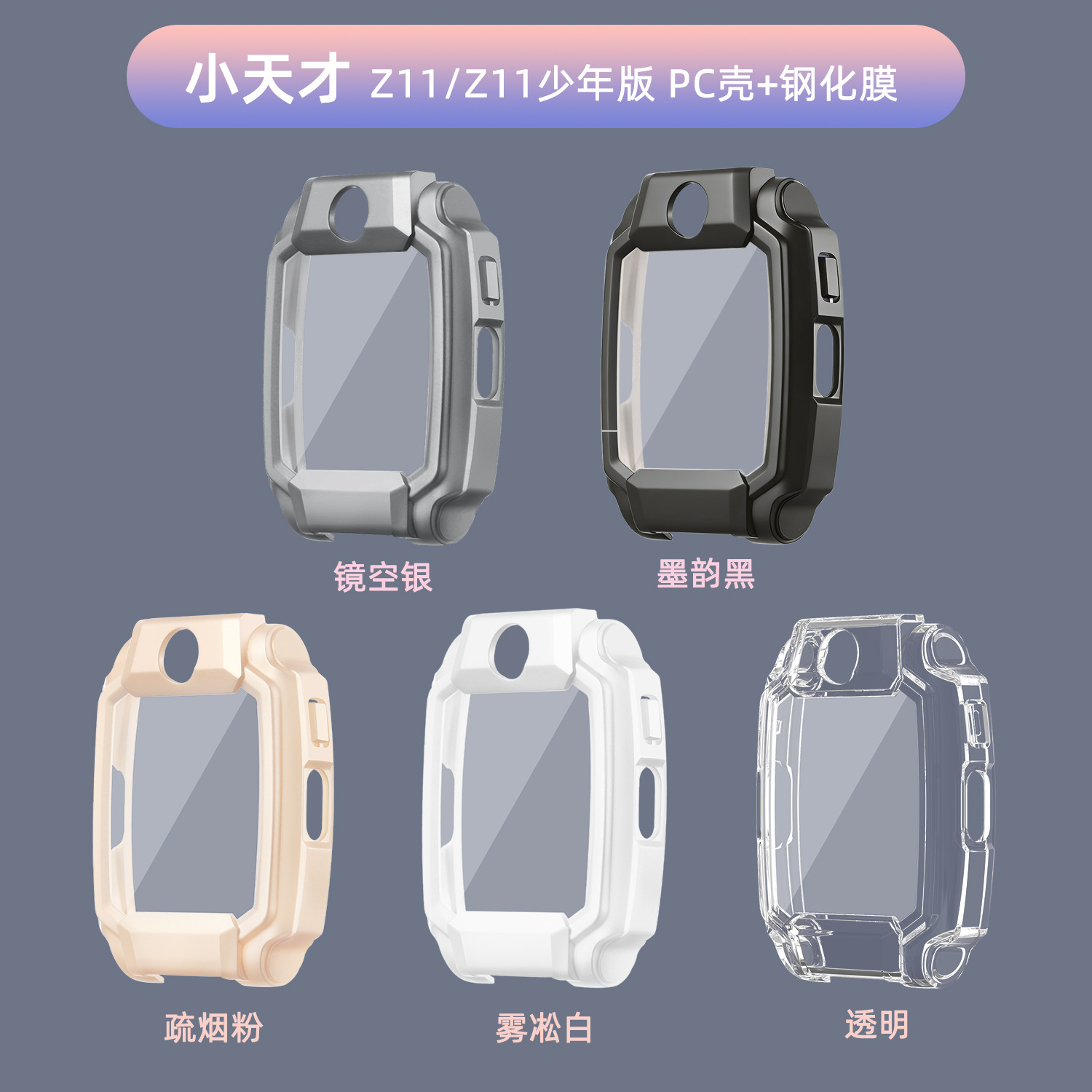 适用小天才Z11保护壳PC+钢化膜一体壳儿童电话手表Z11少年版表壳