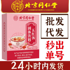 北京同仁堂怡福寿五紅湯の正規品の卸売りはナツメのクコの女性の赤い砂糖の州の養生のお茶を代行します。