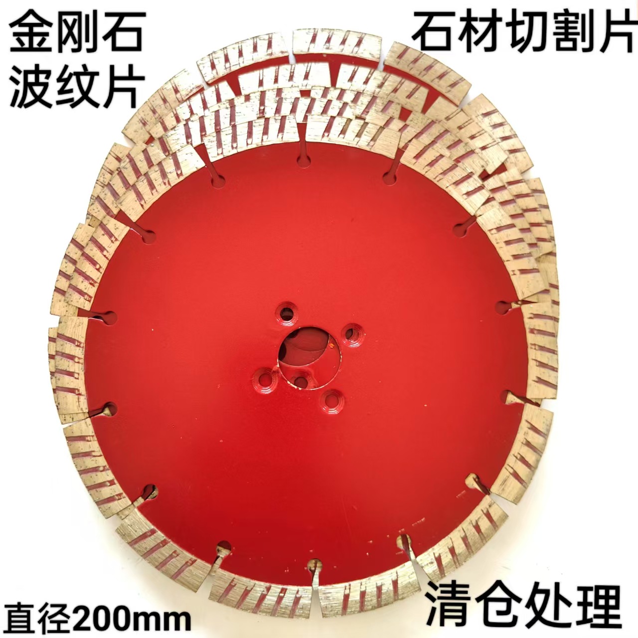 清仓处理库存片200mm石材波纹切割片金刚石烧结锯片