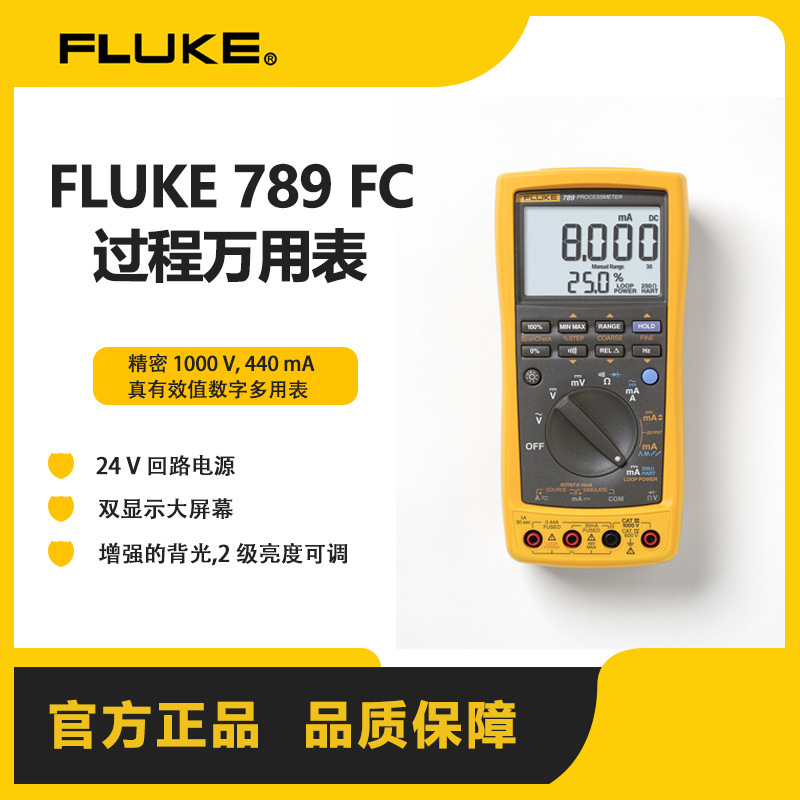 福禄克万用表FLUKE789多功能高精度万用表回路校准数字多用表F789