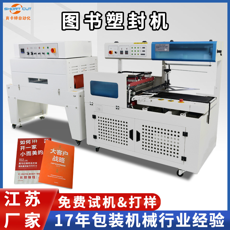 书本热收缩包装机 图书塑封机全自动套膜热缩包装机L型封切机现货