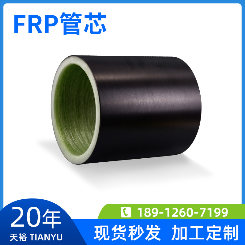 FRP管 玻纤管 玻璃钢管 环氧管 树脂管 耐温管 FRP管芯 涂层管