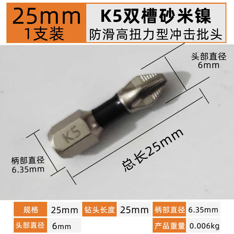 25mm【1支】K5双槽防滑高扭力抗冲击型单头十字