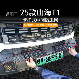 Suitable for Shanhai T1 Insect Net Car Water Tank Middle Net Air Conditioning Air Inlet Protective Cover Modified Parts Supplies