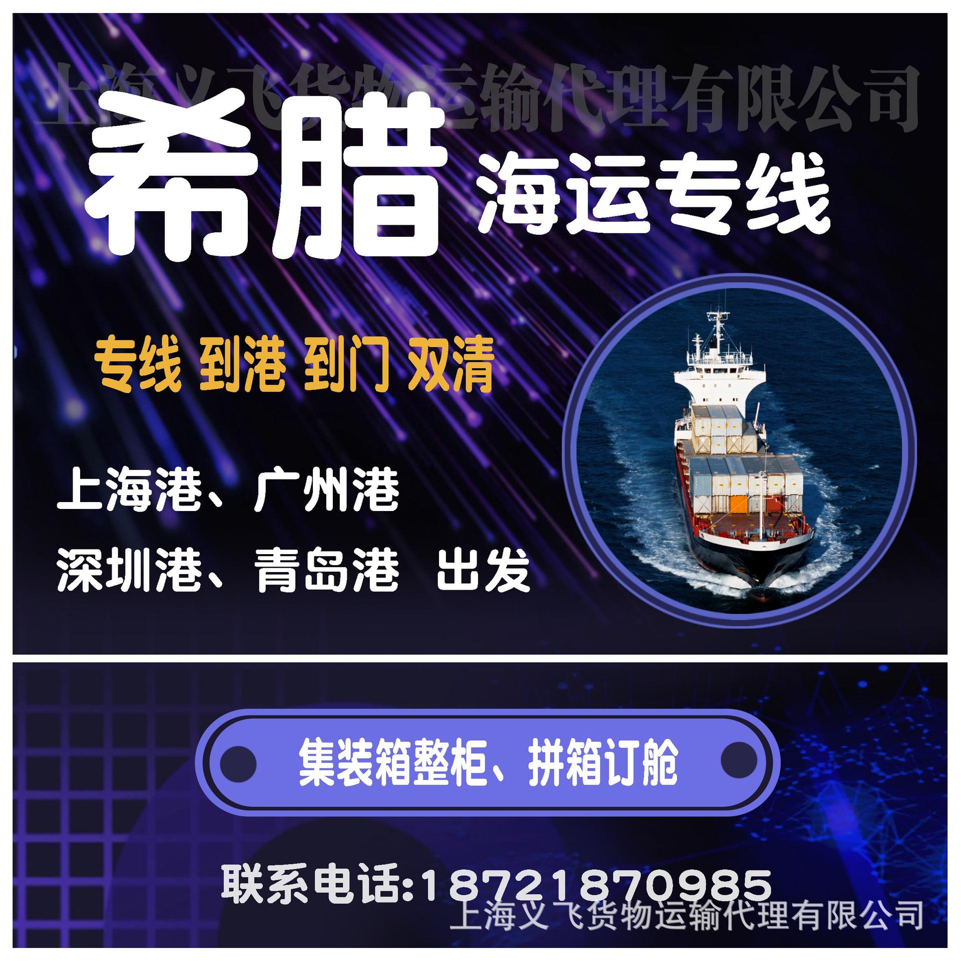 上海到希腊海运专线物流,双清到门,到港,海运快递,整柜,拼箱订舱