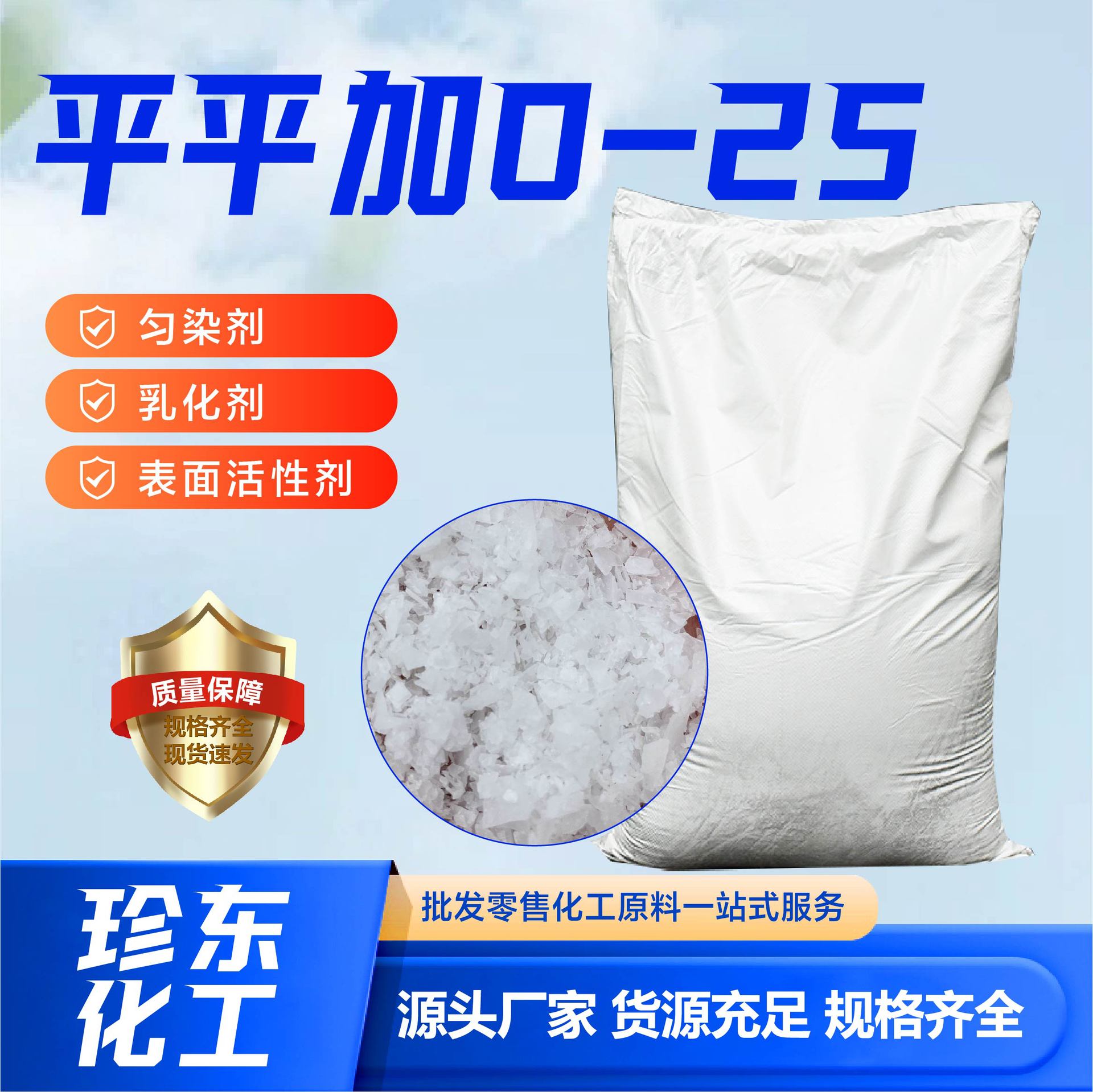 平平加0-25 脂肪醇聚氧乙烯醚纺织匀染剂金属清洗剂平平加0-25