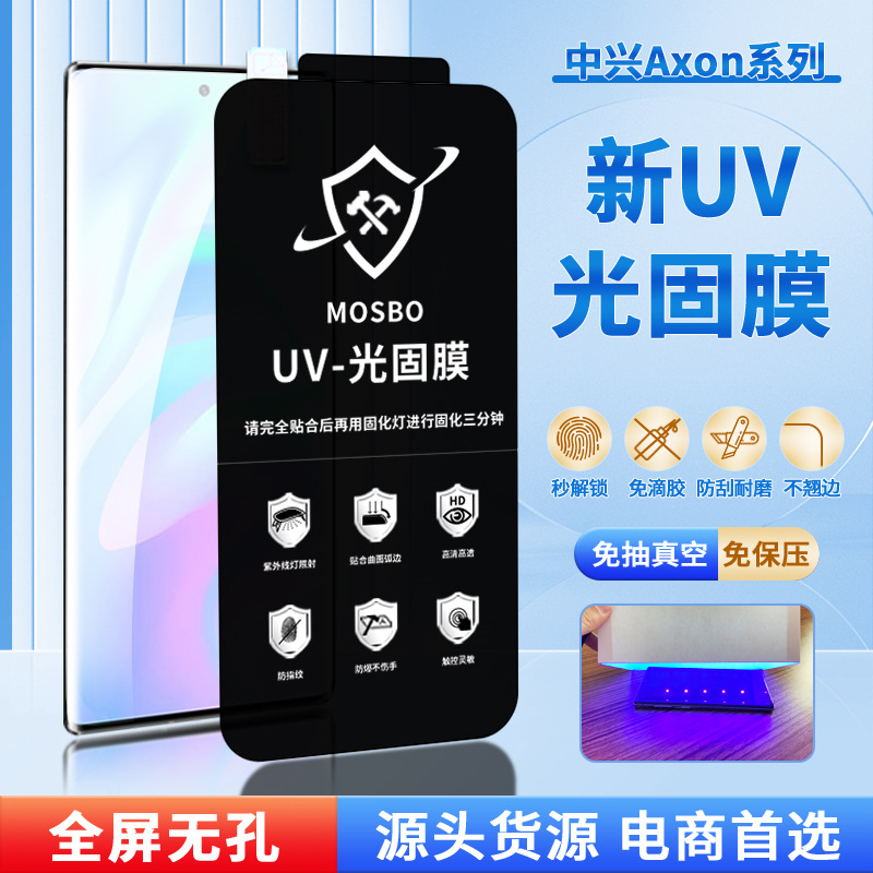 适用中兴Axon40Ultra/30pro全覆盖光固膜 贴合曲面免全胶UV手机膜