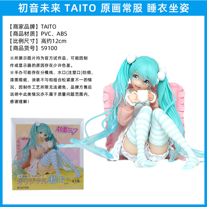 初音未来-TAITO-原画常服-睡衣坐姿
