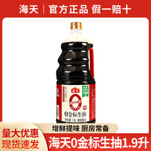 包邮海天0金标生抽1.9L 无添加味精特级酿造酱油蒸鱼豉油炒菜调料