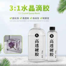水晶滴胶高透明3:1自消泡diy材料高硬度可打磨耐黄变环氧树脂ab胶