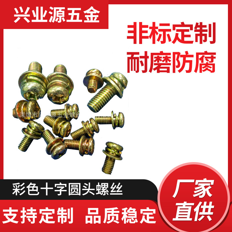 厂家直销圆头组合螺丝彩色圆头组合M2-M12多规格五金配件批发供应