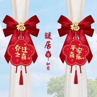 Housewarming decoration curtain strap moving ceremony new home new home living room decoration housewarming supplies